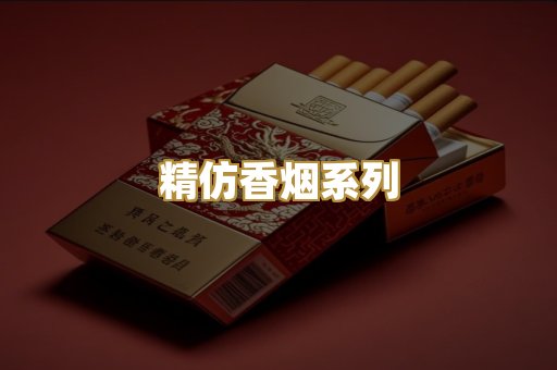 精仿香烟系列