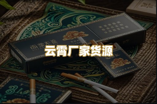 云霄厂家货源